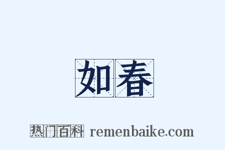 如春是什么意思的图片
